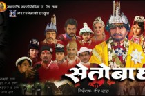 Seto Bagh Nepali movie, directed by Nir Shah